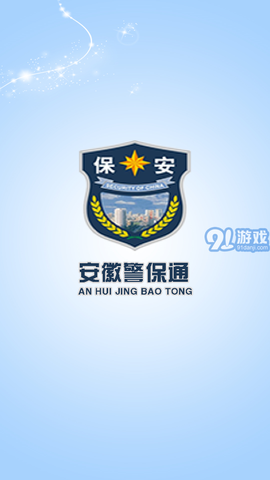 安徽警保通图2