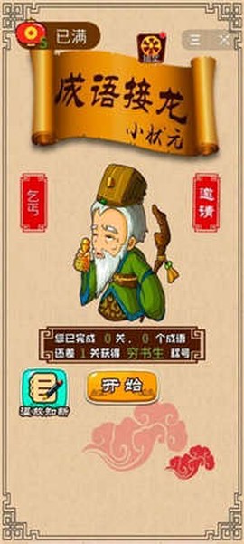 成语接龙小状元图1