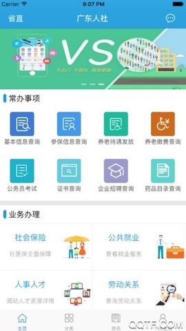 广东人社APP图1