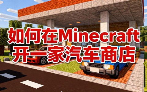 我的世界怎么开汽车[图2]