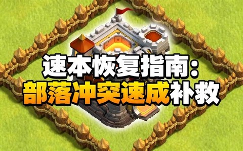 部落冲突如何恢复数据[图2]