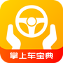 掌上车宝典