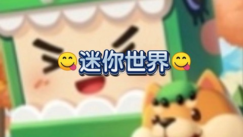 迷你世界潜行什么意思