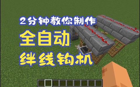 我的世界手机版绊线钩怎么用