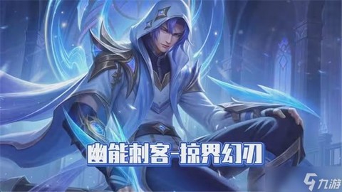 英魂之刃刺客是什么