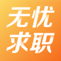 无忧求职