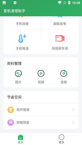 爱机清理助手图2
