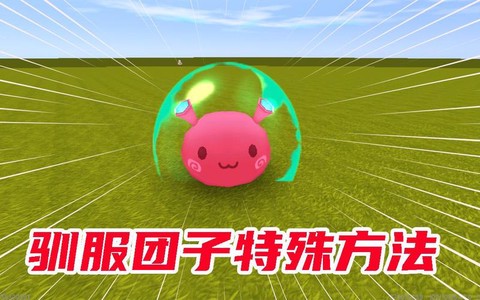 迷你世界怎么坐团子