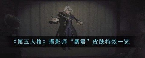 第五人格摄影师怎么玩