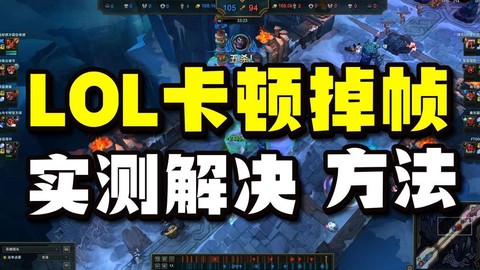 玩英雄联盟卡了怎么办