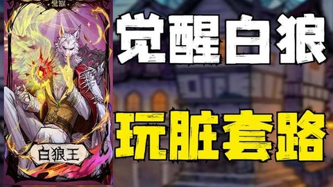 狼人杀的白狼有什么用