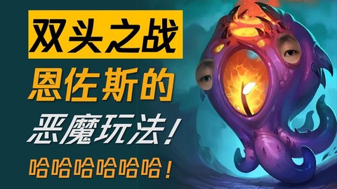 炉石传说恩佐斯怎么样