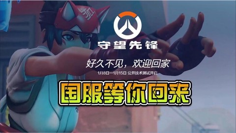 守望先锋为什么国服