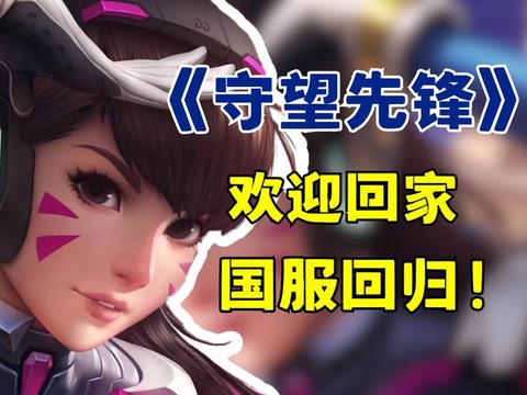 守望先锋为什么国服[图2]