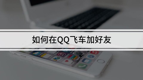 qq飞车怎么邀qq好友