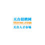 天台招聘网