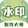 水印制作大师