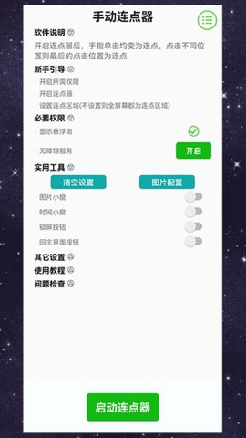 手动连点器[图1]