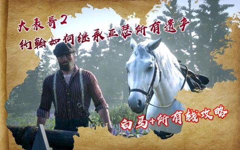 荒野大镖客如何套马