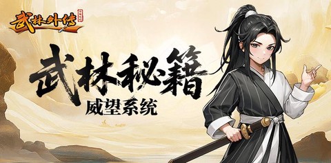 武林外传武林威望怎么加