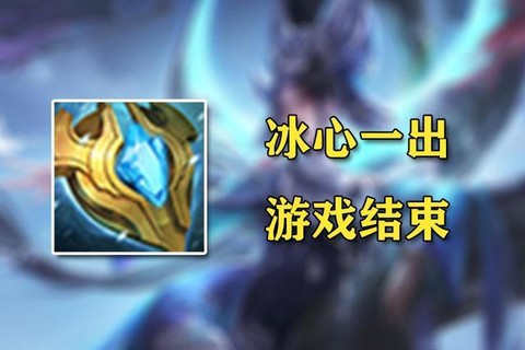 王者荣耀冰心盾是什么[图1]