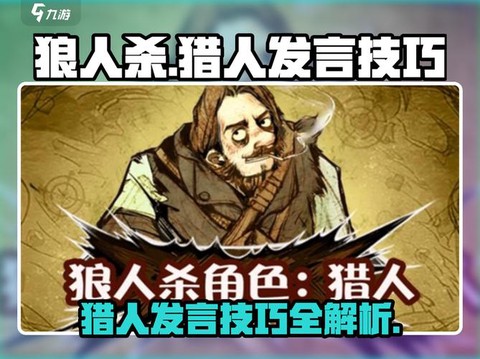 狼人杀第一位如何发言