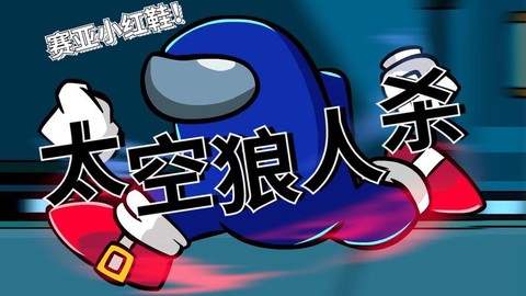 狼人杀什么时候上高速