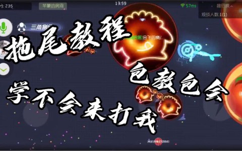 球球大作战如何拖尾