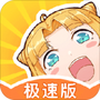 一直看漫画极速版