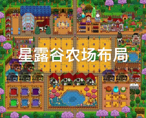 星露谷物语如何布置[图2]