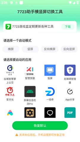 7723助手横竖屏切换工具图1