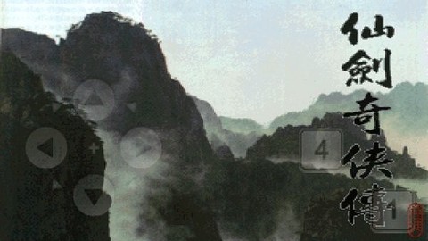 仙剑奇侠传1图3