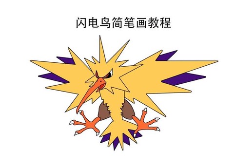 怎么画神奇宝贝闪电鸟[图2]