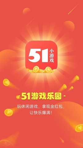 51小游戏图2