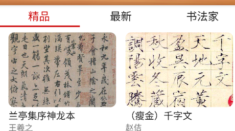 书法练字神器[图1]