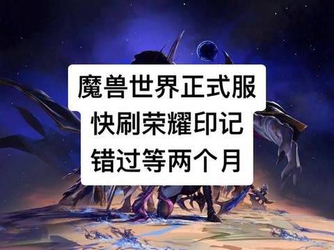 魔兽世界荣耀印记怎么获得