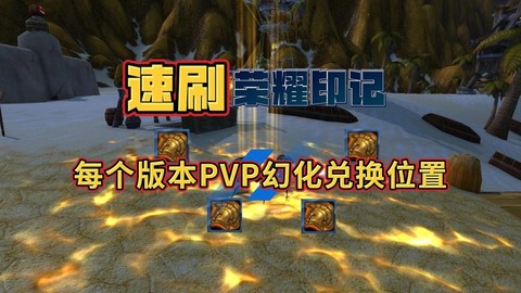 魔兽世界荣耀印记怎么获得[图2]