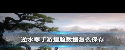 逆水寒数据怎么保存[图2]