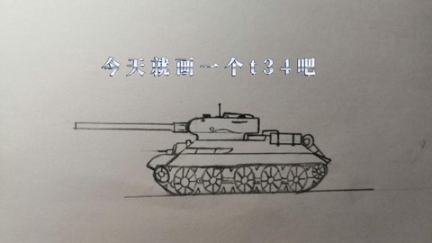 坦克世界t34怎么打[图1]