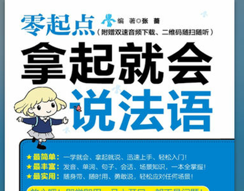 拿起就会说法语[图1]