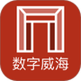 数字威海