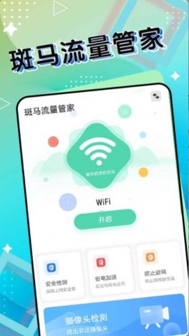 斑马流量管家图1