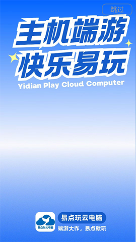 易点玩云电脑[图1]