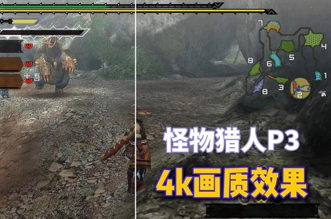 怪物猎人p3和3有什么区别[图1]