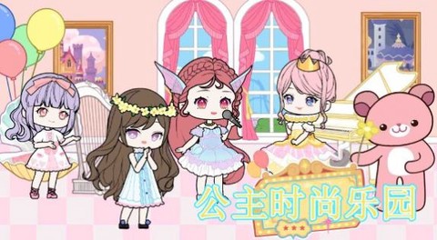 公主时尚乐园图3
