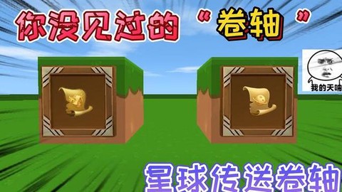 迷你世界卷轴怎么使用