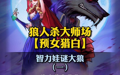 狼人杀视角是什么意思