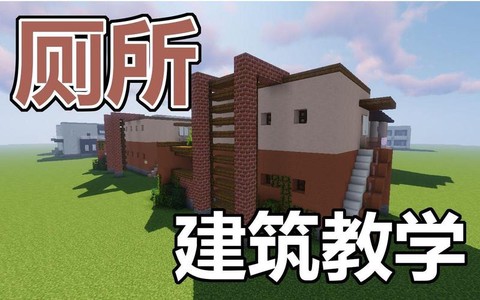 我的世界厕所怎么布置