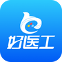 好医工
