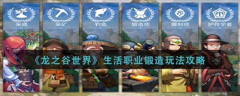 龙之谷锻造什么意思